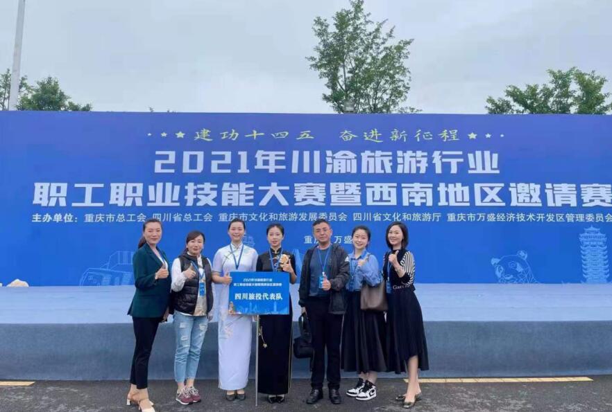 2021612246114563 ¼¯Íʤ»áÈÙ»ñ´¨ÓåÂÃÓÎÐÐÒµÖ°¹¤Ö°ÒµÊÖÒÕ´óÈüÓÅÒì×éÖ¯µ¥Î»